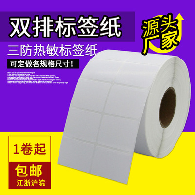 乐析 双排三防热敏标签纸50*30 40 60 二排不干胶标签条码打印纸