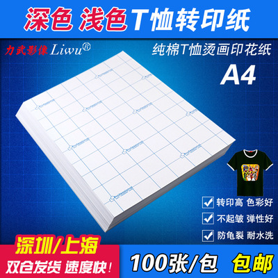 100张批发 A4深色浅色热转印纸a4纯棉T恤转印纸 耐水洗烫画印花纸