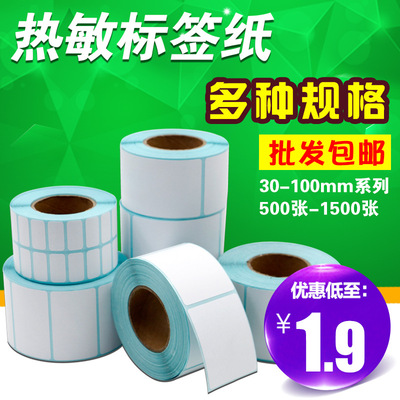 热敏纸不干胶标签纸30 40 50 60 70 80 100条码打印面单电子称纸