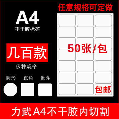 内切割A4不干胶打印纸a4光面哑面圆形空白标签贴纸激光喷墨背胶纸