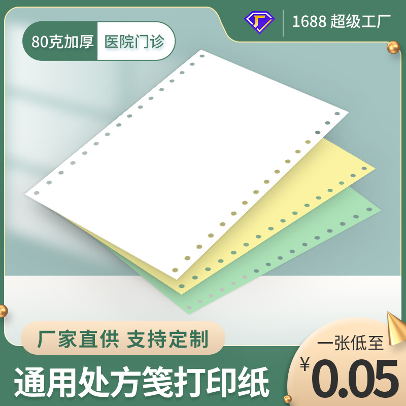 处方笺打印纸门诊通用现货医院带孔可印刷l针式药师签单药房清单