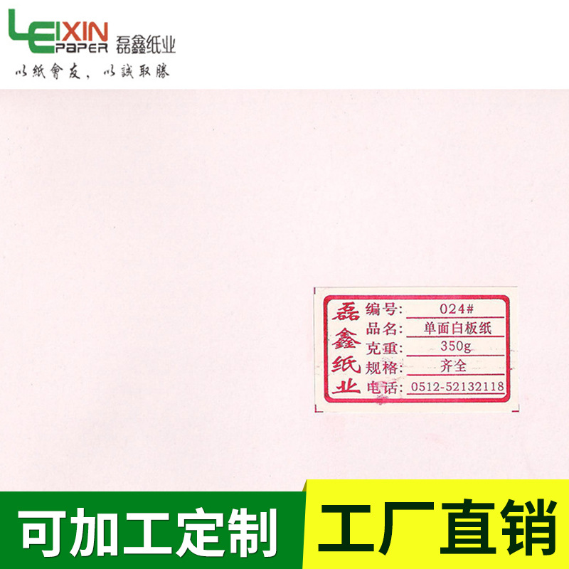 磊鑫单面白板纸 单面白板纸厂家 专业提供350G单面白板纸