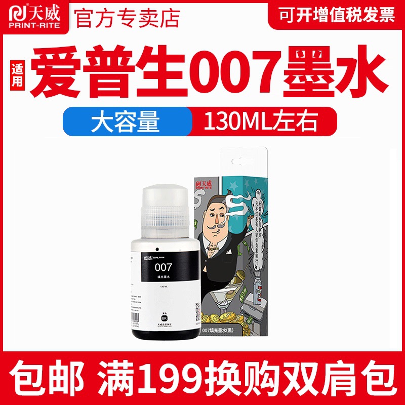 天威适用升级版Epson 007 黑色墨水 M2148 墨仓式黑白打印机墨水