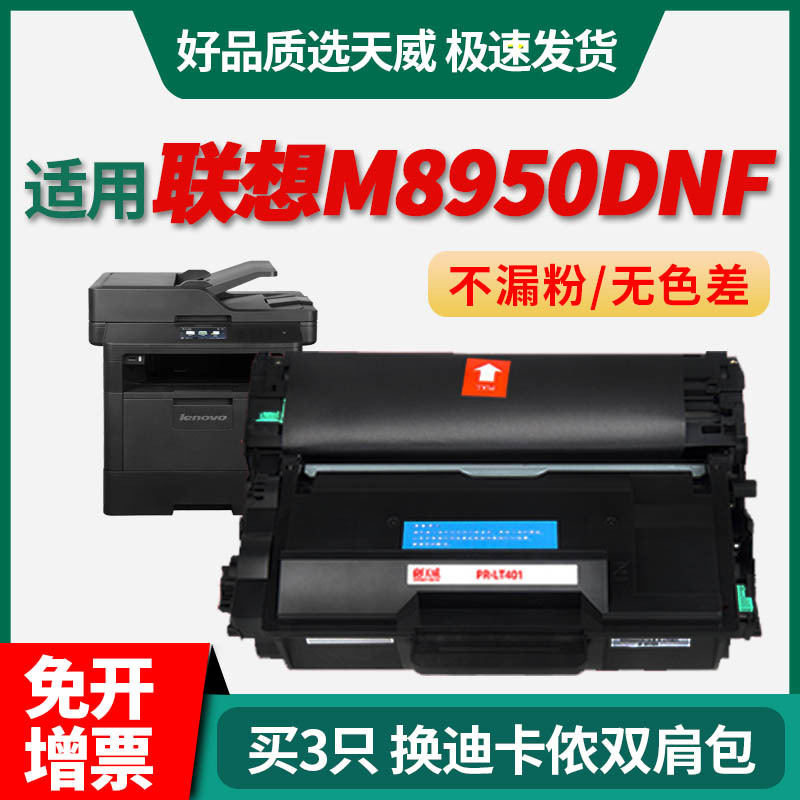 天威适用联想M8950DNF硒鼓LT401 LJ4000D 4000dn 5000dn打印机墨