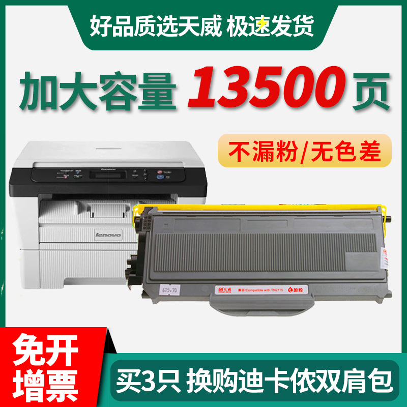 天威原装适用联想LJ2200 LT2822 2250 M7205 M7250粉盒兄弟TN2115