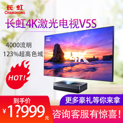 长虹V5S pro激光电视100寸大屏投影电视家用无线4K家庭影院投影机