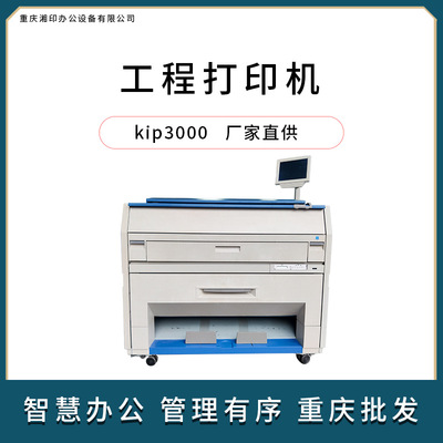 重庆湘印办公kip3000重庆办公批发销售工程打印机打印机晒图机