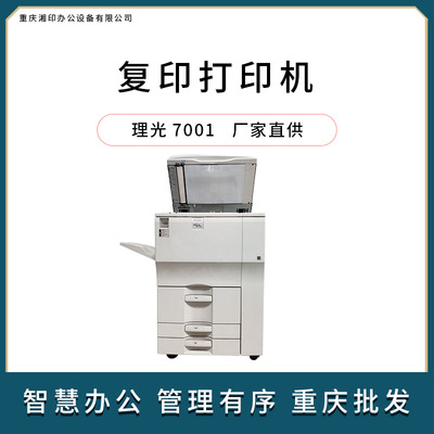 重庆湘印办公理光7001重庆办公批发销售工程打印机打印机晒图机