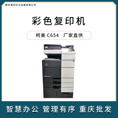 重庆湘印办公柯美C654彩色复印机
