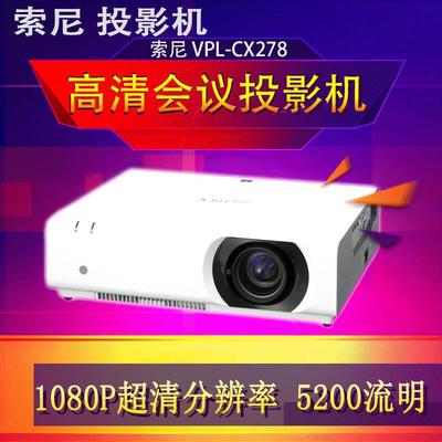 全新SONY投影机VPL-CW279宽屏工程5200流明高清投影仪