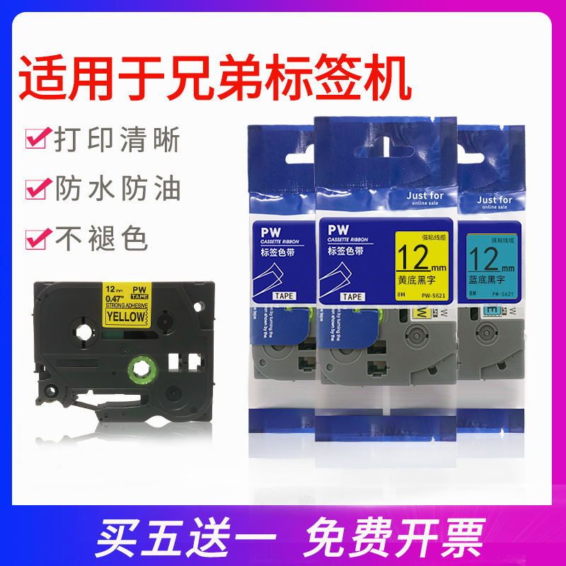适用兄弟标签机色带12mm黄底黑字631覆膜标签纸TZe系列颜色多选