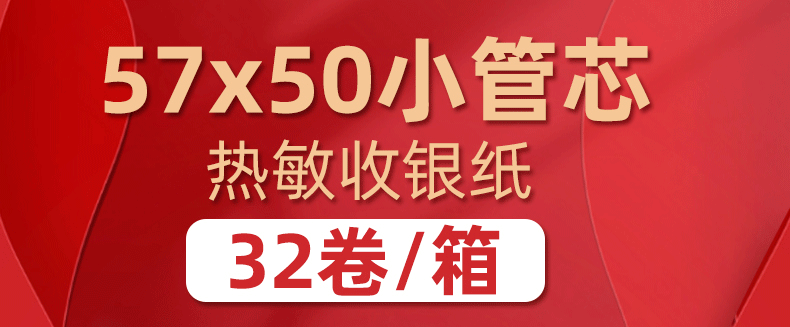 57x50小管芯32卷详情_01.gif