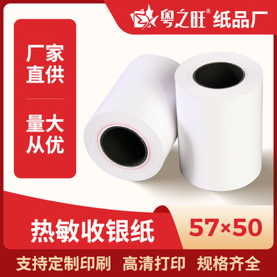 热敏收银纸57x50 便利店票据纸5750 超市小票纸57mm 点菜宝打印纸