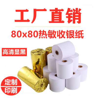 热敏收银纸80*80加工定制广告80x80mm叫号机超市收银打印纸小票纸