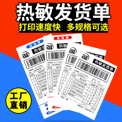 杰伦热敏发货单打印纸 电子面单配套购货清单 送货单热敏打印纸