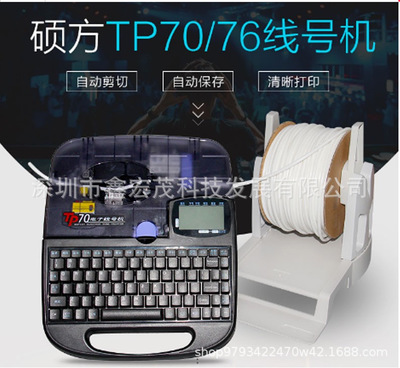 硕方线号机TP70 TP76i号码管印字机硕方TP70打码机电力专用打号机