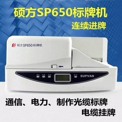 硕方标牌机SP650/PVC挂牌打印机硕方SP650电缆挂牌打机硕方SP350