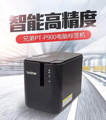 批发兄弟PT-P900标签打印机兄弟牌标签机PT-P9700PC固定资产专用