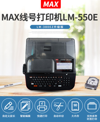 MAX线号打印机LM-550E线号管套管打印机 pvc号码管打号机LM-550E