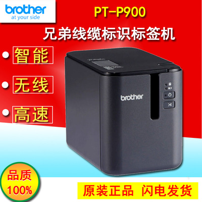 兄弟标签机PT-P900/P900W brother高速标签机固定资产标签机高精