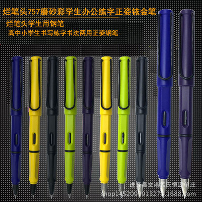 正品烂笔头757磨砂彩铱金钢笔学生用书写练字书法两用正姿钢笔
