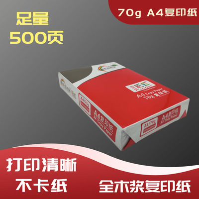 世外彩虹a4复印纸70g500张双面打印加厚白纸草稿纸办公用纸批发