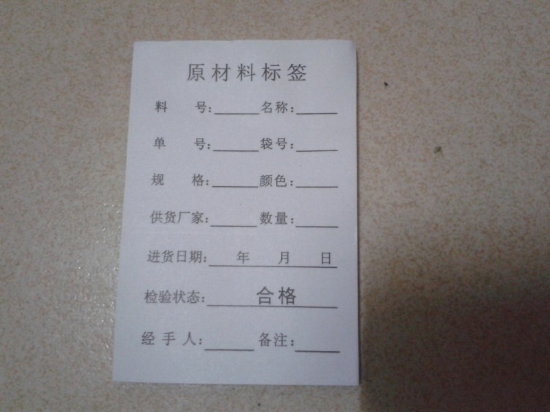 物料标签印刷 标签纸 信纸/草稿纸 便签本定做 来访登记表 盘点票