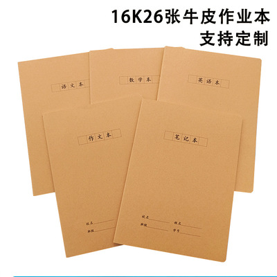 大号16K牛皮封面车线本B5笔记本作文本英语本语文数学本厂家26张