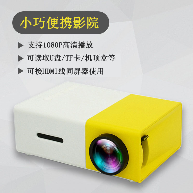 跨境热销微型投影仪YG300办公家用便携式娱乐手持投影机高清1080P