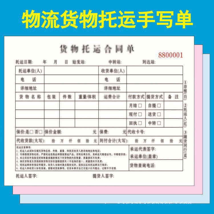 物流快递货物托运单 手写货运公司交接清单印刷运输协议合同单据