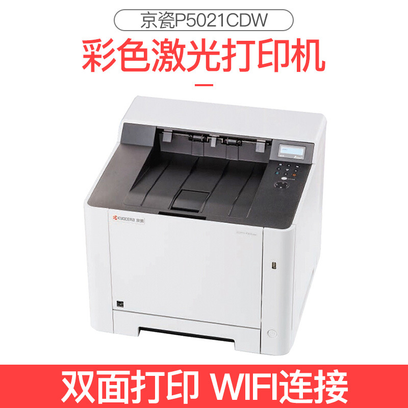 京瓷P5021cdw 彩色激光打印机 双面打印 无线打印机