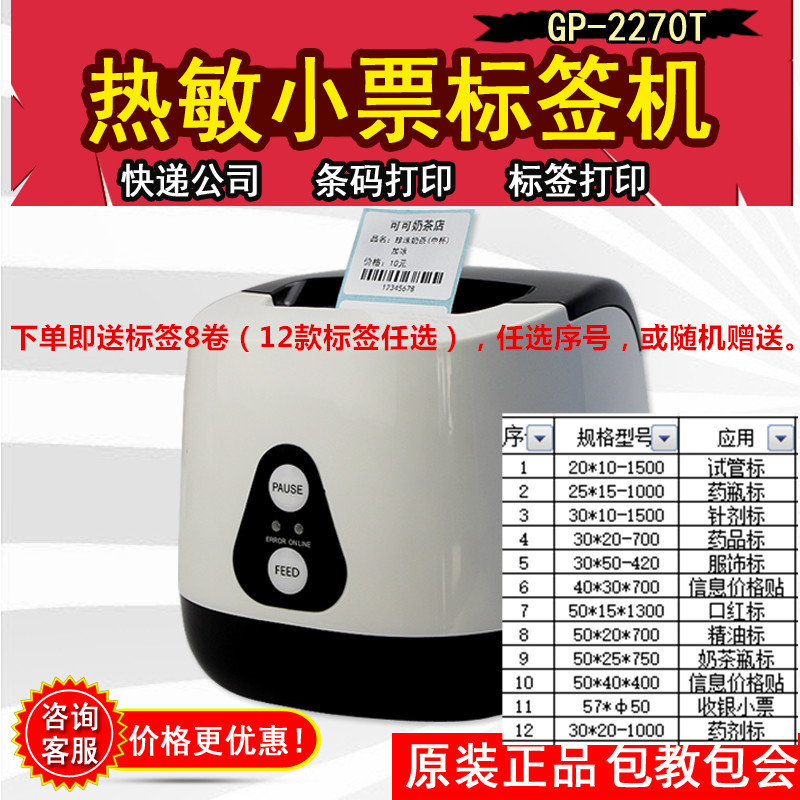 佳博2270T热敏打印机不干胶服装吊牌条码打印商超市餐饮奶茶收银