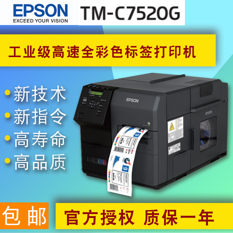 爱普生EPSON TM-C7520G 彩色标签工业级高速喷墨不干胶条码打印机