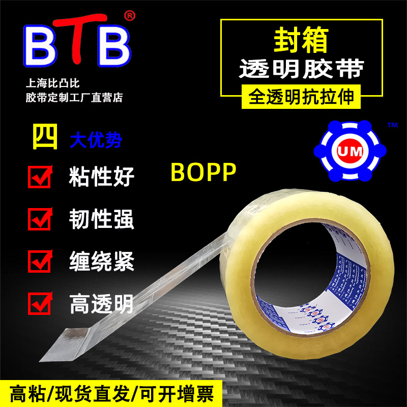 UM 封箱胶带 快递打包 透明BOPP 加粘 48mm60mm 胶带 整箱批发