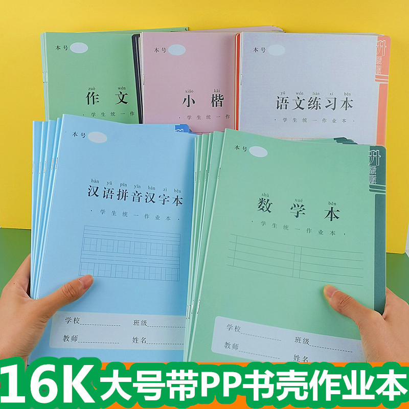 亚太小彩书16k作业本批发大号汉语拼音汉字本田字格小楷本数学本