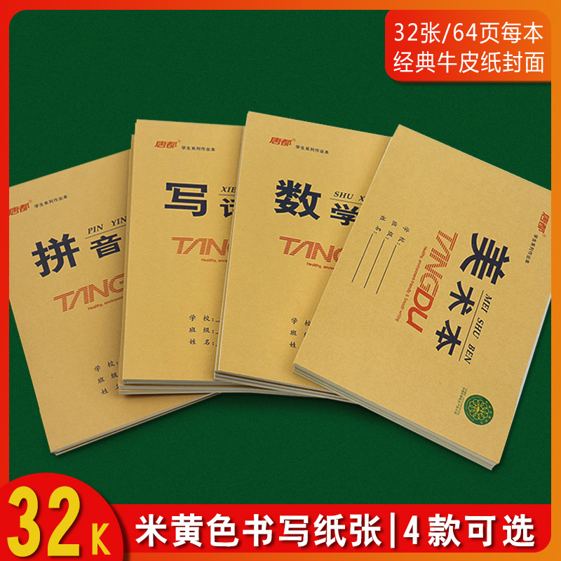 唐都32k牛皮作业本上下翻单面加厚34张数学本写话本生字本美术本