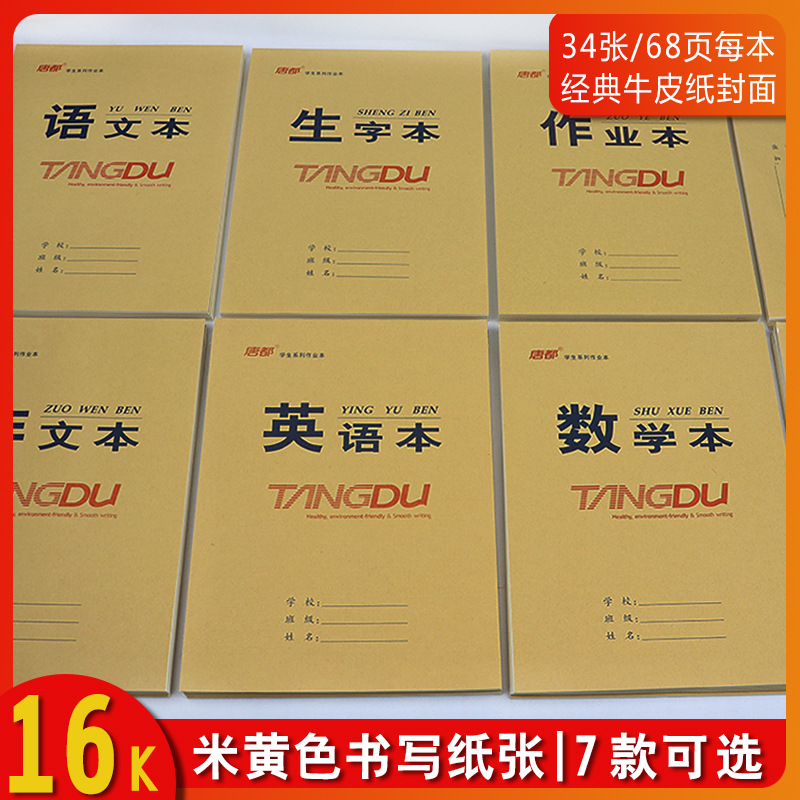 唐都16k单面牛皮本语文数学英语作文生字本上下翻作业本加厚36张