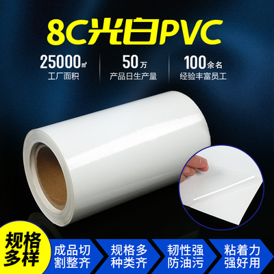 厂家8C光白PVC不干胶标签材料 耐溶剂打印光膜不干胶贴纸卷筒批发
