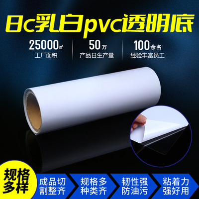 批发8c乳白pvc透明底不干胶 标签贴卷筒原材料白色隔离纸特殊标签