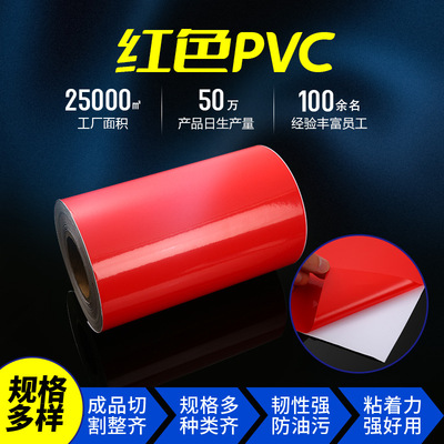 红色PVC不干胶卷材料 加厚防污广告刻字纸 店面自粘装饰卷筒批发