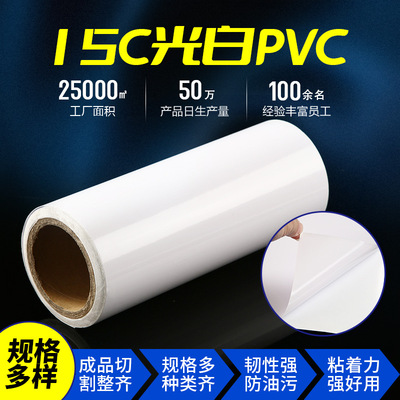 批发15C光白PVC不干胶 易剥离白底卷筒材料不干胶标签贴印刷广告
