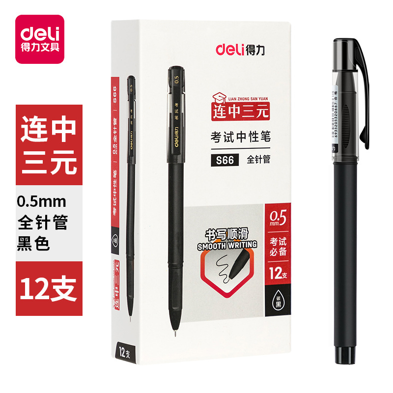 得力中性笔考试学生用连中三元全针管签字笔碳素笔黑色0.5mm水笔