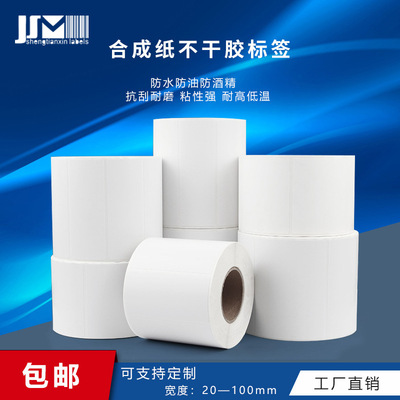 合成纸贴纸不干胶标签商标贴纸标签印刷 彩色打印纸卷筒贴纸标签