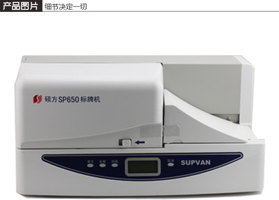 硕方标牌机SP600/SP650/铭牌机/全自动多功能挂牌机包邮