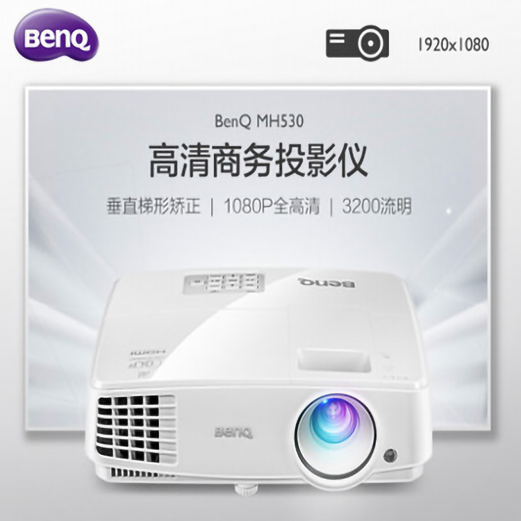 BenQ明基MH530高清投影仪1080P商用会议培训家庭影院商务投影机
