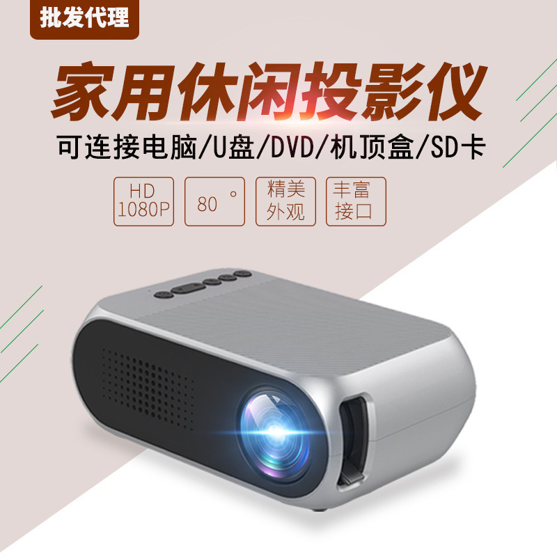 厂家YG320迷你投影仪家用高清1080P LED便携式微型投影机外贸批发