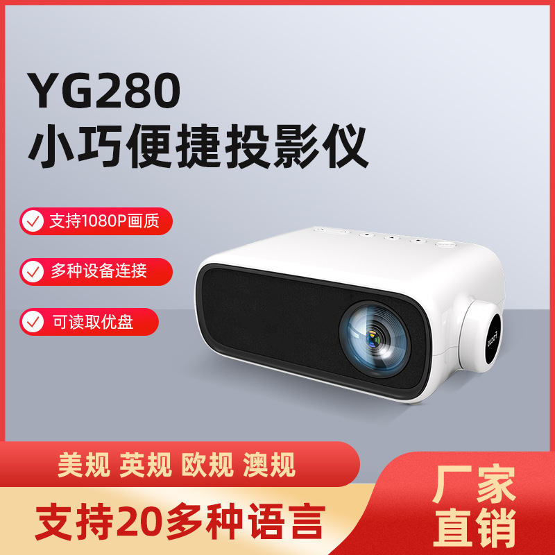 新款YG280迷你微型投影仪家用跨境LED便携式小型投影机高清1080P