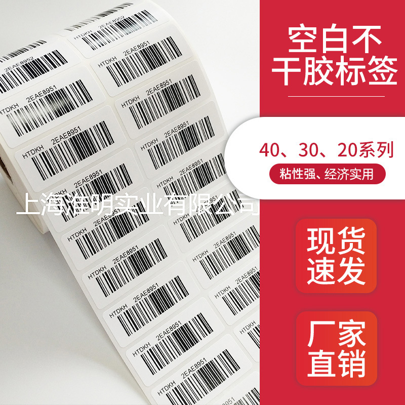 上海不干胶定制多规格空白标签贴定做40*30 25 30*20 15 20*20