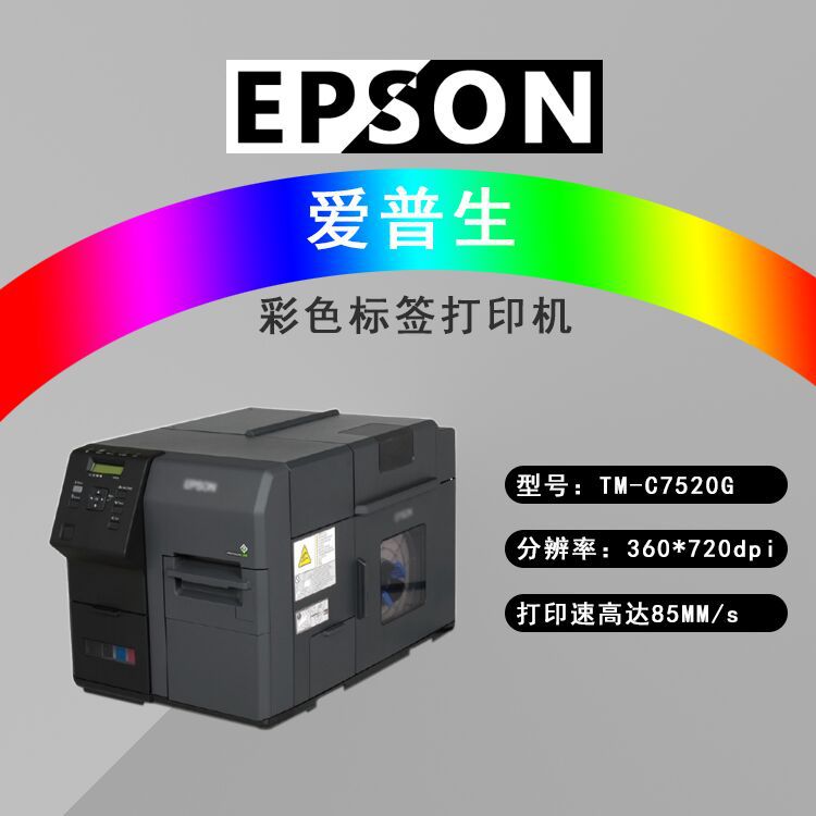 爱普生EPSON TM-C7520G工业级高速全彩色标签打印机