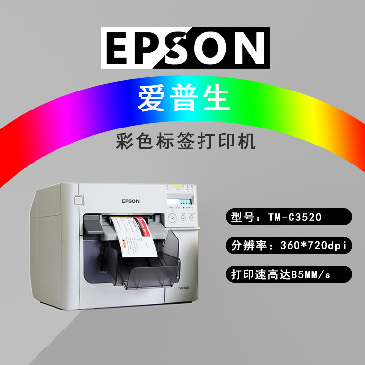 爱普生 EPSON TM-C3520彩色标签打印机 按需打印喷墨打印机